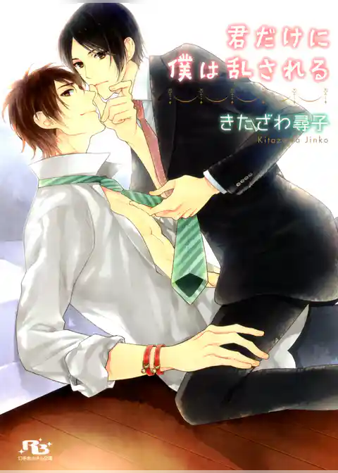 君だけに僕は乱される