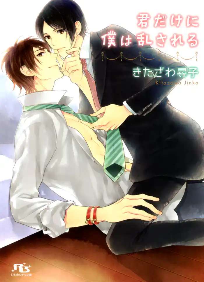 君だけに僕は乱される