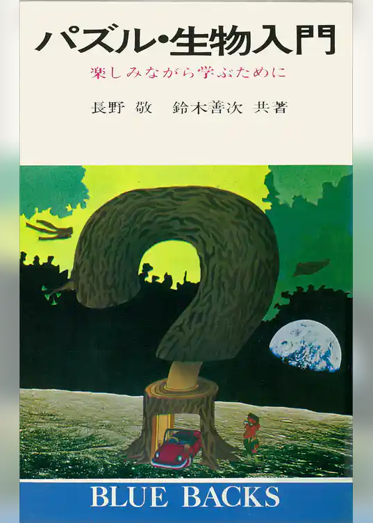 パズル・生物入門　楽しみながら学ぶために