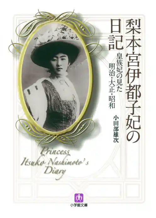 梨本宮伊都子妃の日記　皇族妃の見た明治・大正・昭和（小学館文庫）