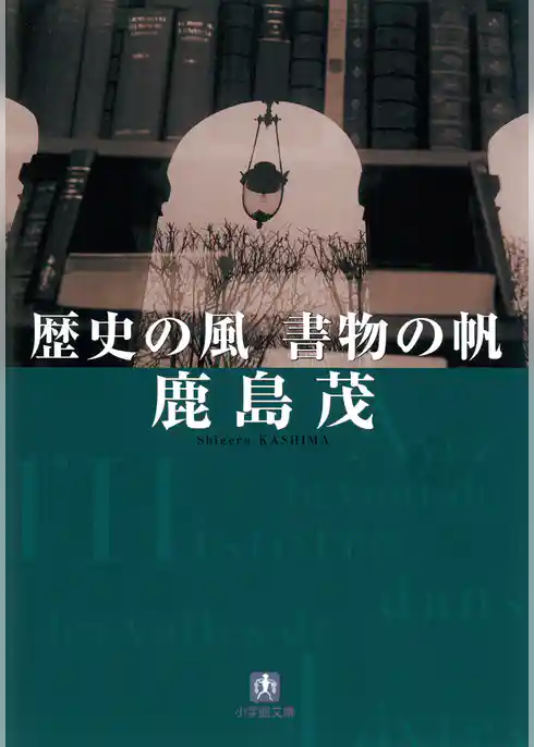 歴史の風 書物の帆(小学館文庫)