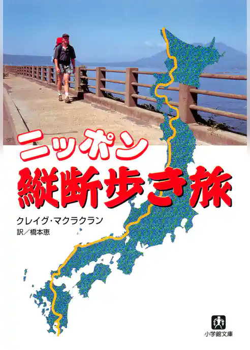 ニッポン縦断歩き旅（小学館文庫）