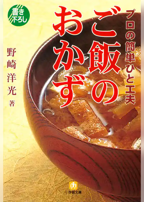 プロの簡単ひと工夫　ご飯のおかず（小学館文庫）