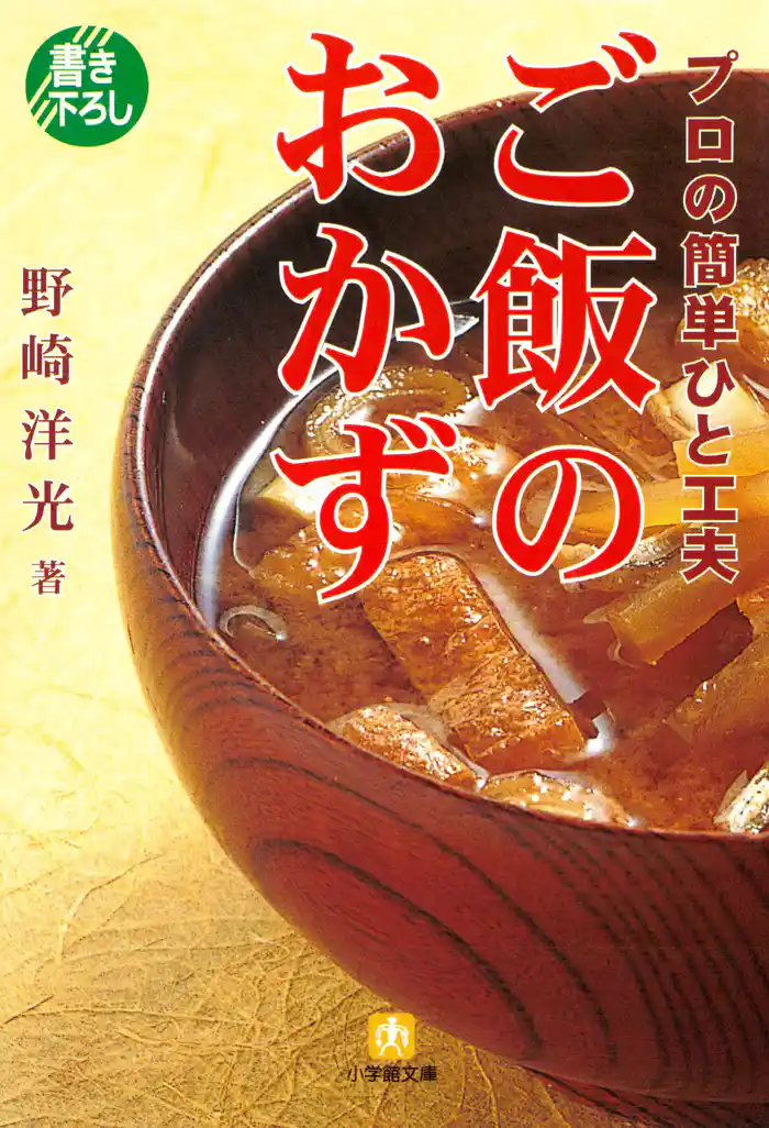 プロの簡単ひと工夫 ご飯のおかず(小学館文庫)