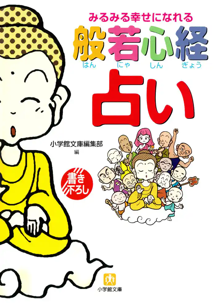 みるみる幸せになれる般若心経占い(小学館文庫)