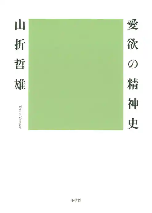 愛欲の精神史