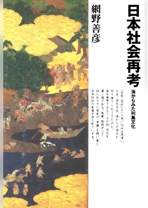日本社会再考海からみた列島文化