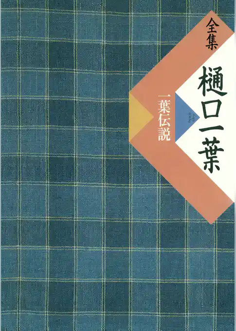 全集　樋口一葉別巻　一葉伝説