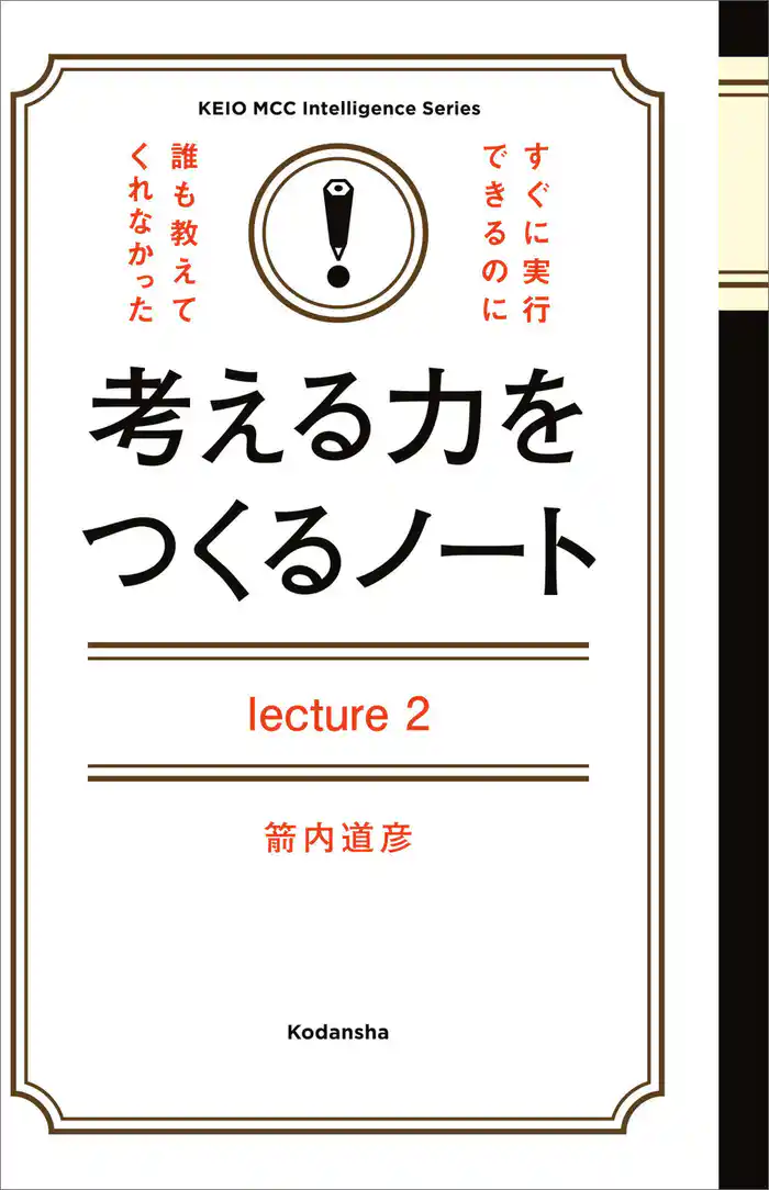 考える力をつくるノートLecture2「流される」から遠くへ行ける