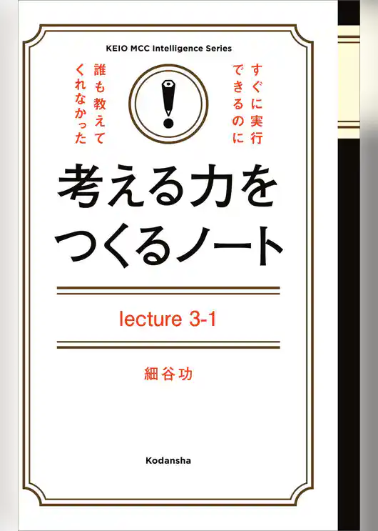 考える力をつくるノートＬｅｃｔｕｒｅ３－１「自分の頭」で問題解決する「地頭力」