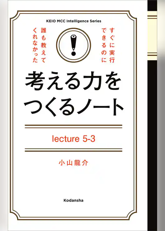 考える力をつくるノートＬｅｃｔｕｒｅ５－３努力する方向を、間違えてはいけない！