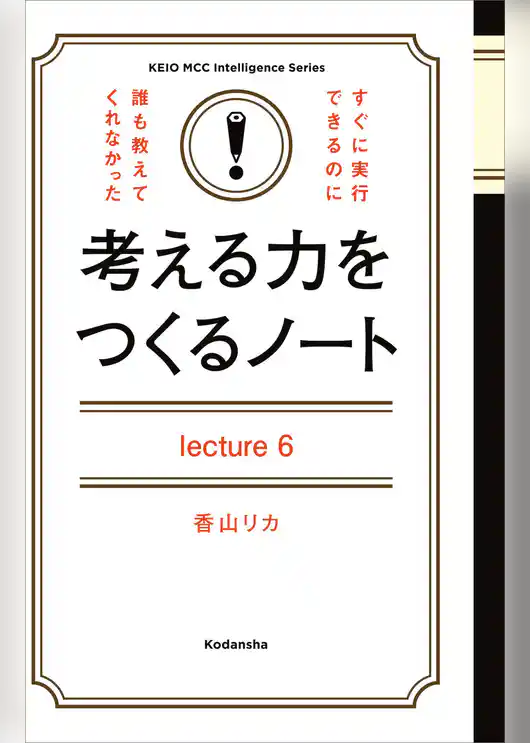 考える力をつくるノートＬｅｃｔｕｒｅ６生き延びるための心理学