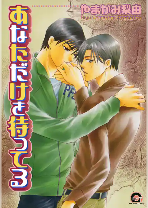 あなただけを待ってる