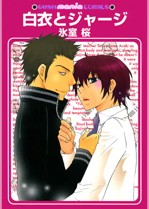 白衣とジャージ