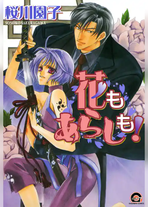 花もあらしも！