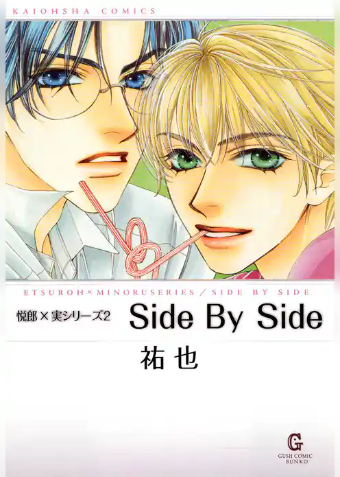 Ｓｉｄｅ　Ｂｙ　Ｓｉｄｅ