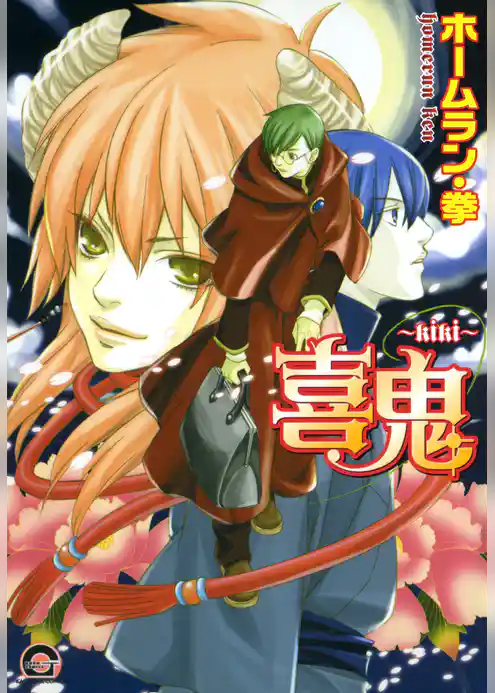 喜鬼～ｋｉｋｉ～