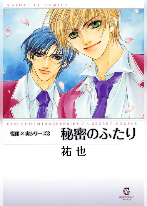 秘密のふたり