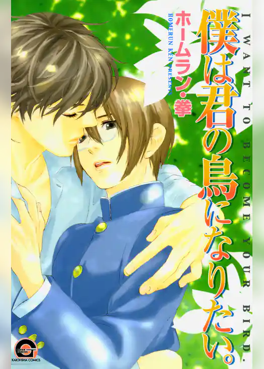 僕は君の鳥になりたい。