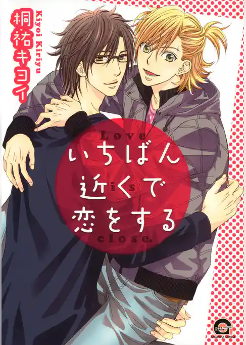 いちばん近くで恋をする