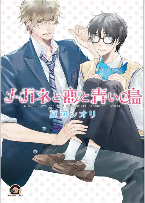 メガネと恋と青い鳥