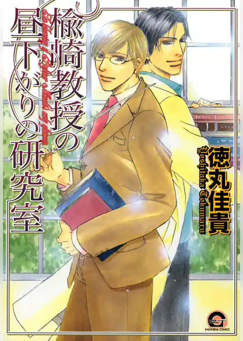 楡崎教授の昼下がりの研究室