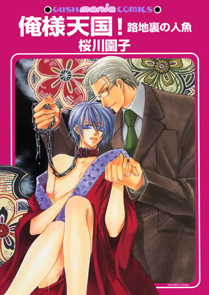 俺様天国!路地裏の人魚