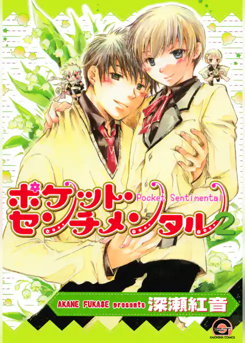ポケット・センチメンタル
