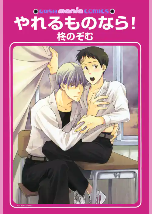 やれるものなら！