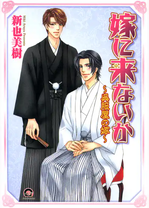 嫁に来ないか～呉服屋の嫁～