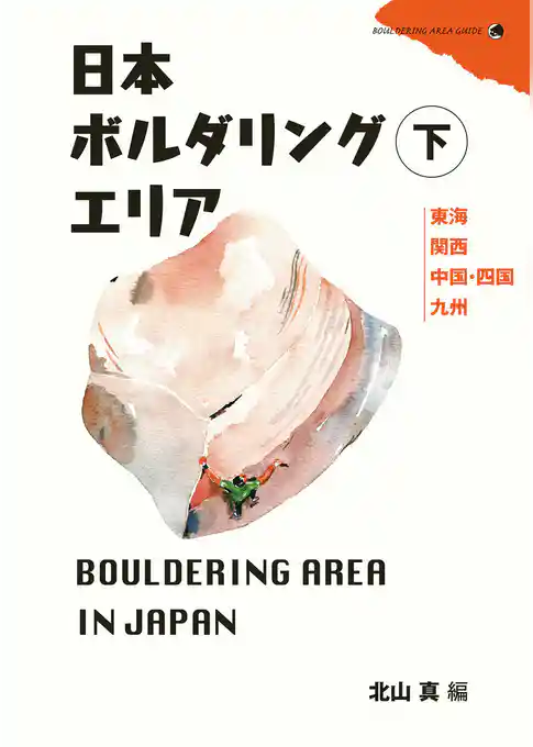 日本ボルダリングエリア