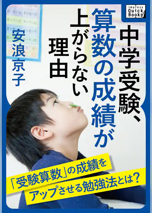 中学受験、算数の成績が上がらない理由