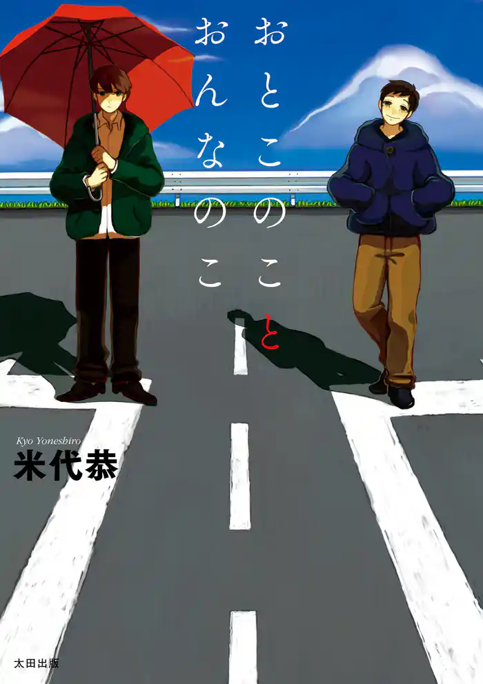 おとこのことおんなのこ