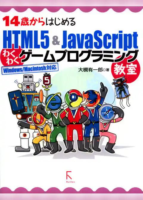 14歳からはじめるHTML5 & JavaScriptわくわくゲームプログラミング教室Windows/Macintosh対応