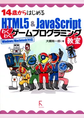 14歳からはじめるHTML5 & JavaScriptわくわくゲームプログラミング教室Windows/Macintosh対応