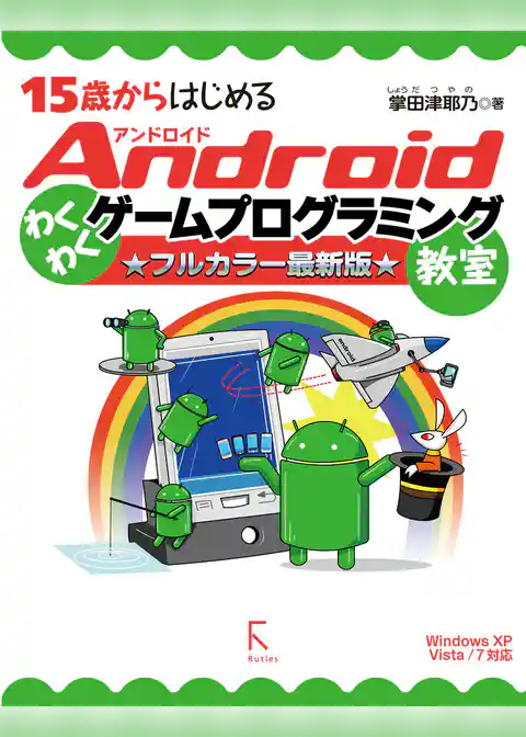 15歳からはじめるAndroidわくわくゲームプログラミング教室 フルカラー最新版　Windows XP Vista/7対応