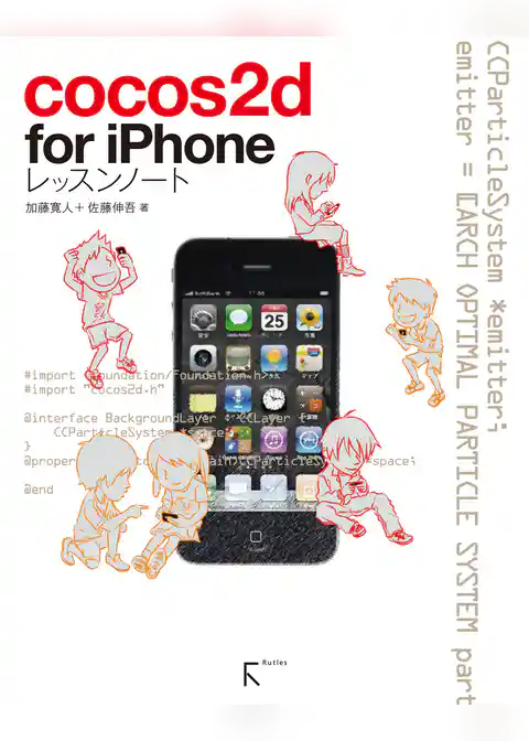 cocos2d for iPhoneレッスンノート