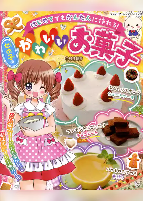 女の子のかわいいお菓子