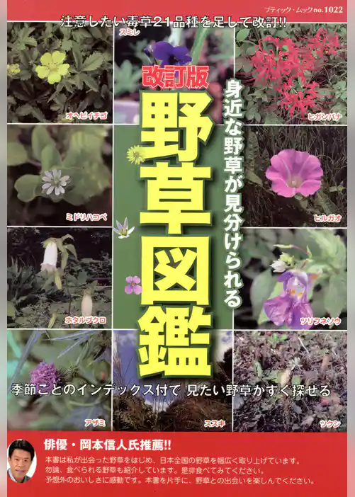 改訂版　野草図鑑