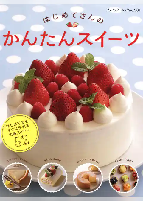 はじめてさんのかんたんスイーツ