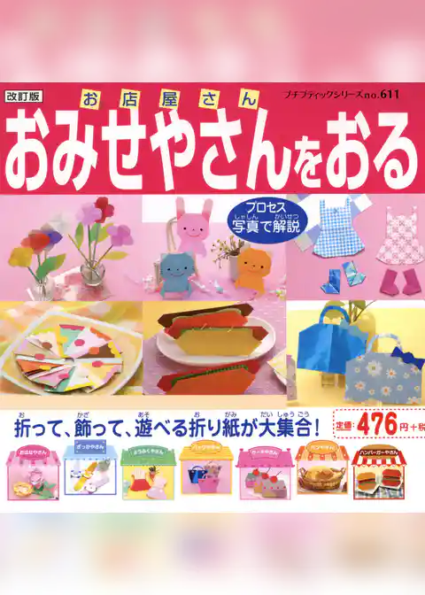 改訂版　おみせやさんをおる