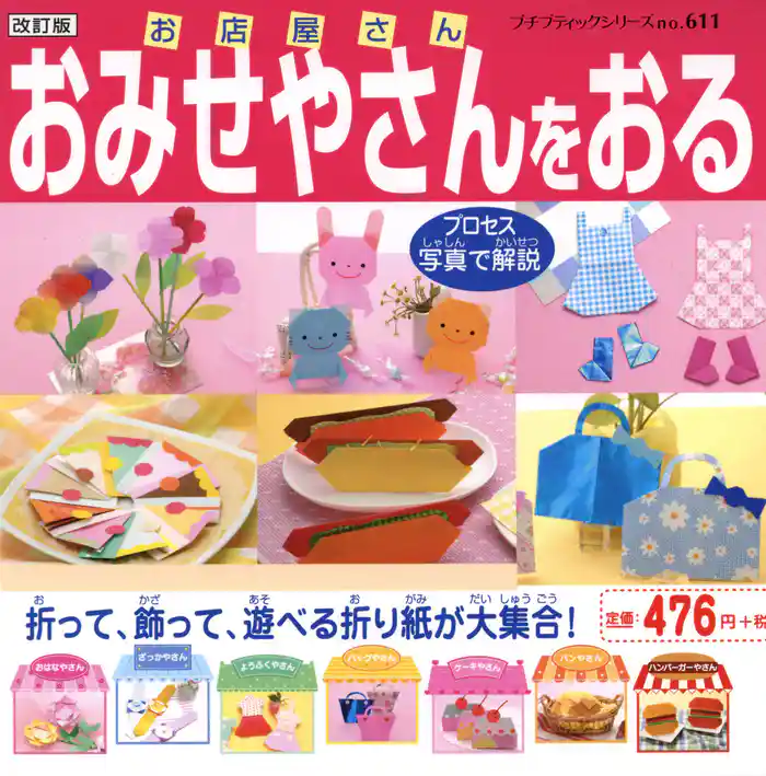 改訂版　おみせやさんをおる