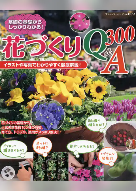 花づくりQ&A 300