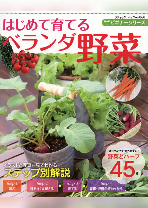 ビギナーシリーズ　はじめて育てるベランダ野菜