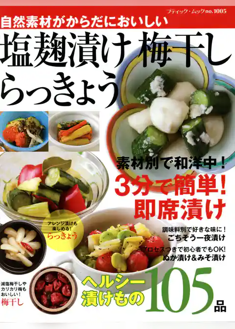 塩麹漬け　梅干し　らっきょう