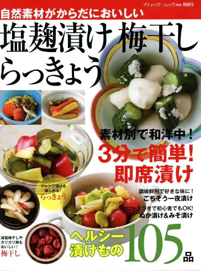 塩麹漬け 梅干し らっきょう