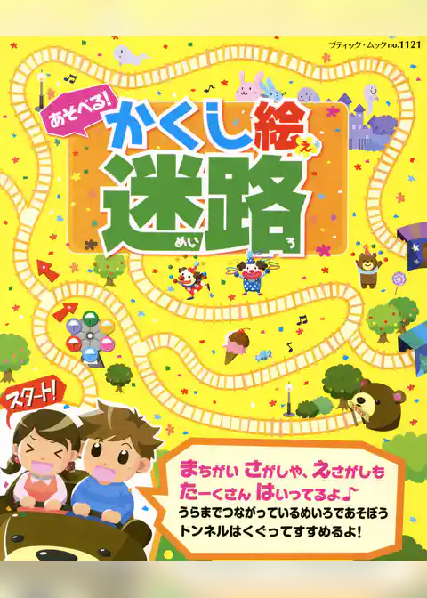 あそべる！かくし絵迷路