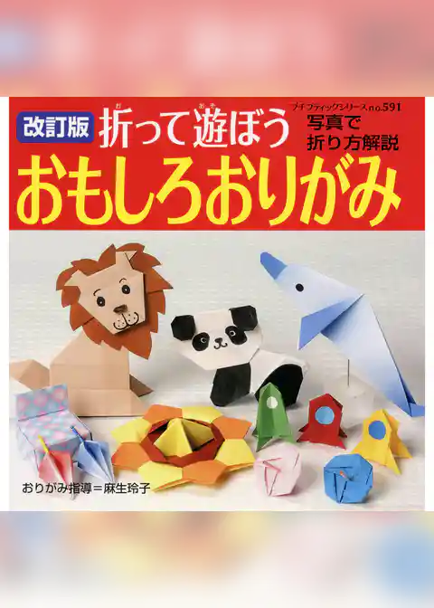 改訂版　折って遊ぼう　おもしろおりがみ