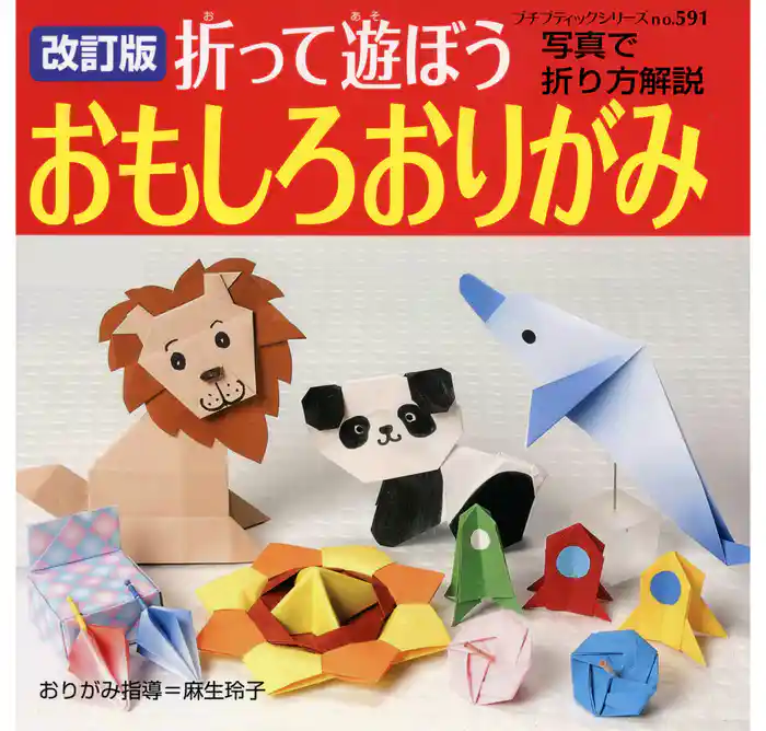 改訂版　折って遊ぼう　おもしろおりがみ