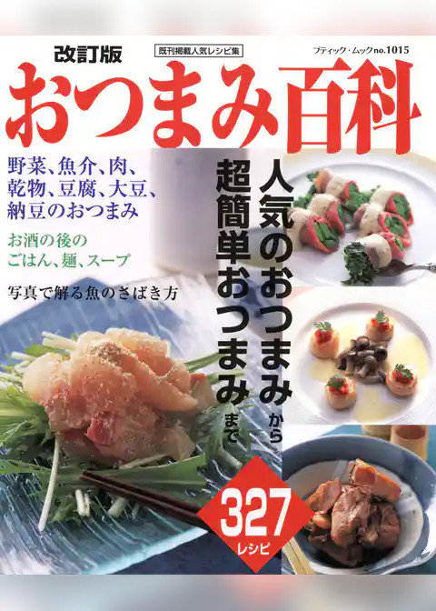 改訂版　おつまみ百科